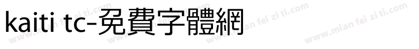 kaiti tc字体转换